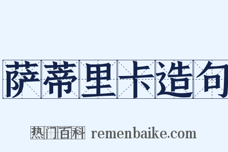 萨蒂里卡造句是什么意思的图片